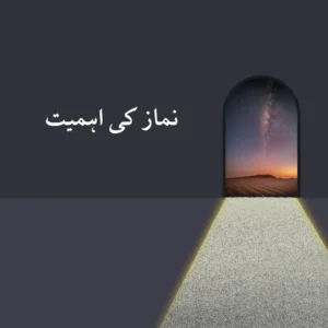 نماز کی اہمیت اور روحانی سکون